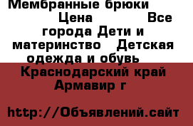 Мембранные брюки poivre blanc › Цена ­ 3 000 - Все города Дети и материнство » Детская одежда и обувь   . Краснодарский край,Армавир г.